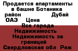 Продается апартаменты в башне Ботаника (район Dubai Marina, Дубай, ОАЭ) › Цена ­ 25 479 420 - Все города Недвижимость » Недвижимость за границей   . Свердловская обл.,Реж г.